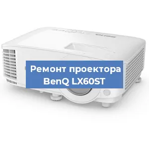 Замена проектора BenQ LX60ST в Перми
